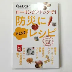 ローリングストックで!防災にそなえるレシピ