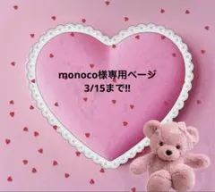 monoco様専用ページ