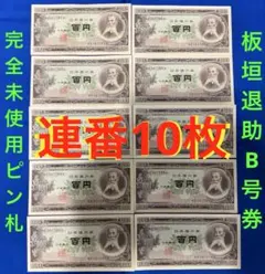 2025年最新】板垣退助100円札 連番の人気アイテム - メルカリ