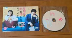 DVD 婚姻届に判を捺しただけですが 全5巻 清野菜名 坂口健太郎 深川麻衣