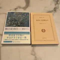 原田マハ　独立記念日　本日はお日柄もよく　2冊セット