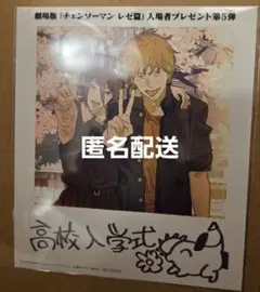 劇場版 チェンソーマン レゼ篇 映画入場者特典第5弾