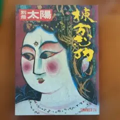 棟方志功 青森銀行創立60周年記念品 - メルカリ