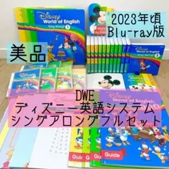 DWE ディズニー英語システム　シングアロングフルセット　ブルーレイ　794