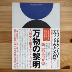 2025年最新】万物の黎明 人類史を根本からくつがえすの人気アイテム