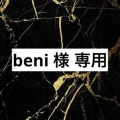 beni 様 専用ページ