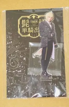 刀ミュ 髭切単騎 アクスタ