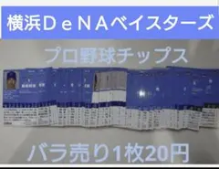 横浜DeNAベイスターズ　プロ野球チップスカード　カルビー　バラ売り　まとめ売り