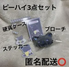 JOCHUM ジェオチャム キャンディデザインシリーズ ピーハイ3点セット