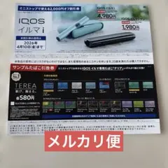 ミニストップで使える サンプルたばこ引換券 IQOS イルマ i 割引券