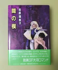 間の楔　吉原理恵子　全巻　完成記念小冊子　フェア小冊子 Amazon.co.jp: 間の楔 : 吉原 理恵子, 道原 かつみ: 本