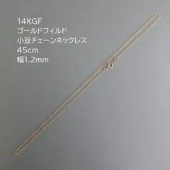 14KGF ネックレス 45cm 小豆 1.2mm 刻印のサムネイル