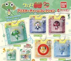 ケロロ軍曹　チャームコレクション　クルル