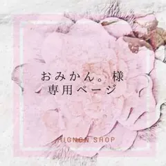 おみかん。様　専用ページ