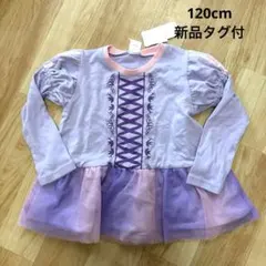 ラプンツェル　ロンT 120cm