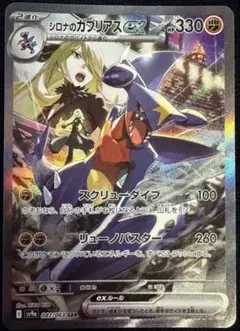 シロナのガブリアスex SAR スカーレット&バイオレット 強化拡張パック 熱… シロナのガブリアスex SAR スカーレット&バイオレット 強化拡張パック