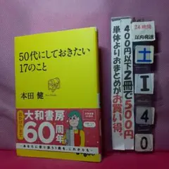 50代にしておきたい17のこと 本田健