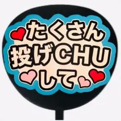 ファンサうちわ ファンサ文字 ファンサ コンサートうちわ　たくさん投げCHUして