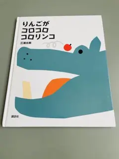 りんごがコロコロコロリンコ　三浦太郎　講談社