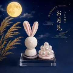 つまみ細工 お月見 うさぎ 飾り 9/18まで