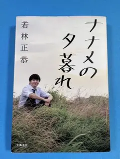 『青天』の作者・オードリー若林正恭 『ナナメの夕暮れ』文藝春秋