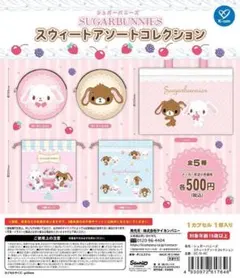シュガーバニーズ スウィートアソートコレクション 全種セット