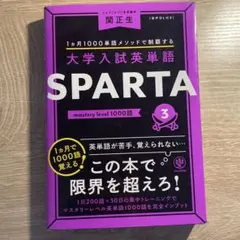 大学入試英単語 SPARTA 3 スパルタ