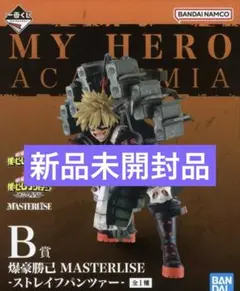 一番くじ 連なる星霜 ヒロアカ 爆豪勝己 フィギュア B賞 ストレイフパンツァー