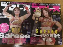 週刊プロレス　2冊　Sareee