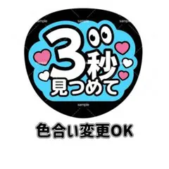 ぷっくり風うちわ文字 『3秒見つめて 』コンサートファンサボード水色