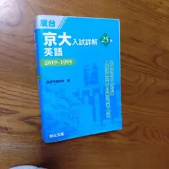 2026年最新】京大入試詳解 英語の人気アイテム - メルカリ