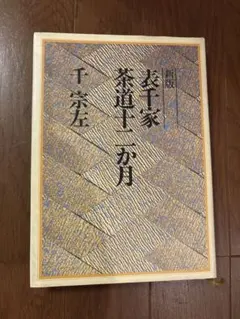 表千家 茶道12ヵ月 千宗左 著 日本放送出版協会 - メルカリ