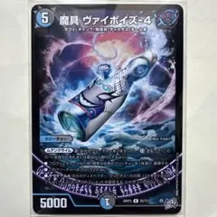 デュエルマスターズ 魔具 ヴァイポイズ-4 26RP3 R