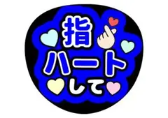 ファンサうちわ文字 指ハートして 青