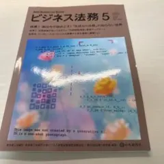 ビジネス法務 Vol.25 No.5 May,2025