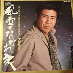 北島三郎 風雪ながれ旅