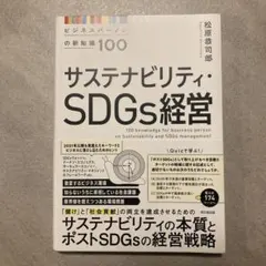サステナビリティ・SDGs経営 = 100 knowledge for bus…