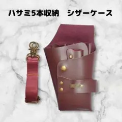 【お得】ハサミ5本収納　 シザーケース　ベルト付　美容師　理容師　PUレザー　赤
