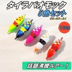 万能ルアー イカ型ジグ5色セット 120g タイジグ タイラバ オモック 夜光のサムネイル