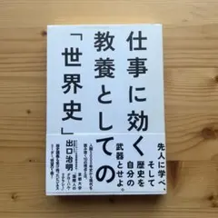 仕事に効く教養としての「世界史」