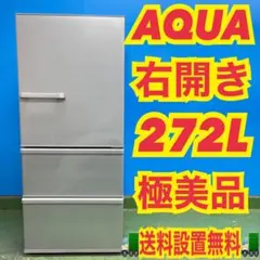 504 間違いなく業界最安値　AQUA 大型冷蔵庫　右開き　270L 極美品のサムネイル