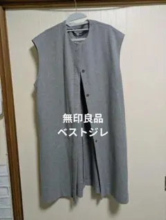 ★無印良品★グレー ベストジレ ★Sサイズ★美品