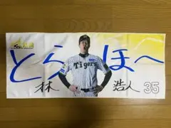 阪神タイガース　勝利時限定　シークレットフェイスタオル　才木選手