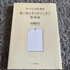 すべての仕事を紙1枚にまとめてしまう整理術