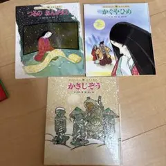 みんなでよもう！ 日本の昔話 絵本 3冊セット