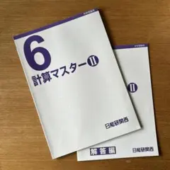 日能研 6年 計算マスターII （9/1～12/31）解答編付