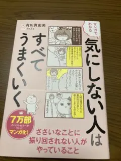 マンガ　気にしない人はすべてうまくいく 有川真由美