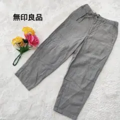 【植物繊維100%】無印良品 MUJIテーパードパンツS