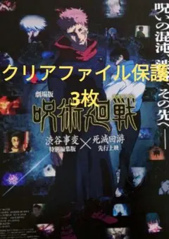 呪術廻戦 劇場版 印刷物 映画チラシ　 呪術廻戦　渋谷事変✕死滅回遊　フライヤー