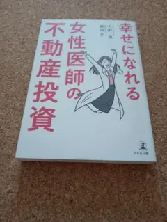 幸せになれる女性医師の不動産投資